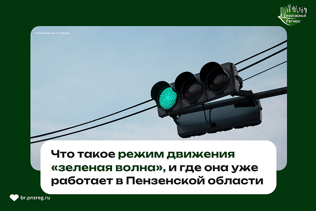 Нам часто задают вопросы о работе светофоров в Пензенской городской агломерации